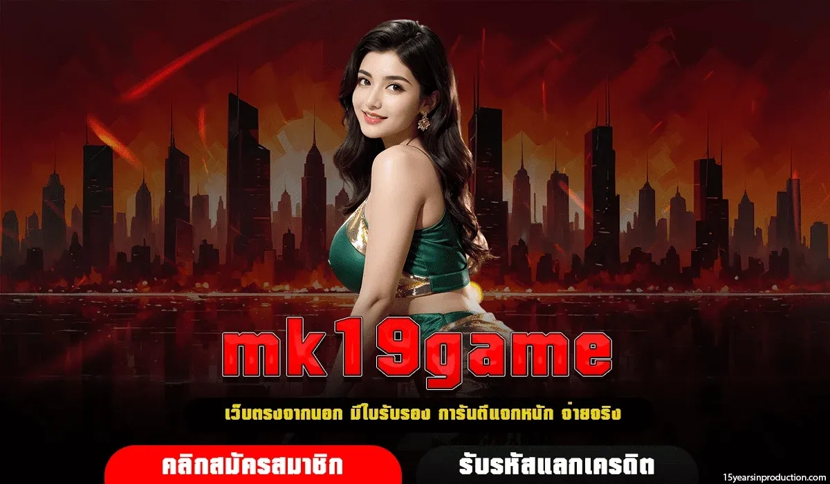 MK19GAME ทางเข้า